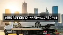연중무휴24시대형렉카구난견인크레인상하차전문금천렉카