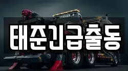 태준긴급출동