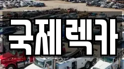 국제렉카