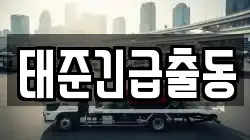 태준긴급출동