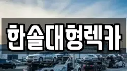 한솔대형렉카
