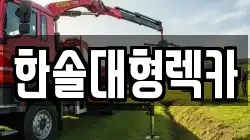 한솔대형렉카