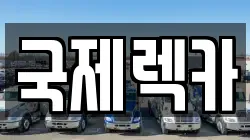 국제렉카