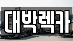 대박렉카