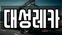 대성레카
