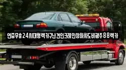 전북 정읍시 흑암동 렉카, 특수렉카, 차량탁송, 견인운송
