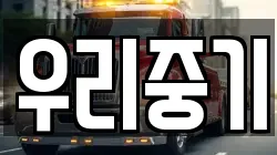 우리중기