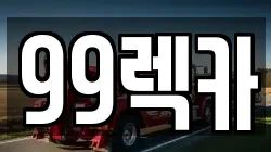 99렉카