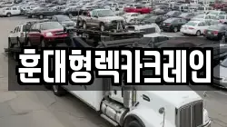 전북 진안군 동향면 렉카, 특수렉카, 차량탁송, 견인운송