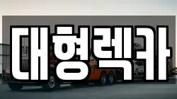 전북 진안군 마령면 렉카, 특수렉카, 차량탁송, 견인운송