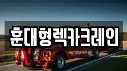 전북 진안군 백운면 렉카, 특수렉카, 차량탁송, 견인운송