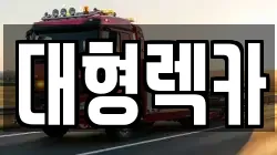 대형렉카