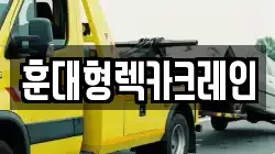 전북 진안군 부귀면 렉카, 특수렉카, 차량탁송, 견인운송