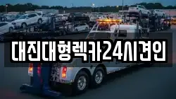 대진대형렉카24시견인