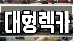 전북 진안군 용담면 렉카, 특수렉카, 차량탁송, 견인운송