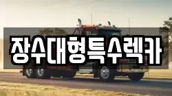장수대형특수렉카