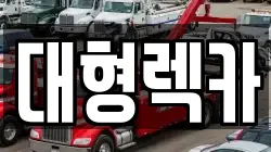 전북 진안군 정천면 렉카, 특수렉카, 차량탁송, 견인운송