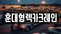 훈대형렉카크레인