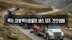 렉카.대형렉카화물차,버스,덤프,견인업체