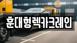 전북 진안군 주천면 렉카, 특수렉카, 차량탁송, 견인운송