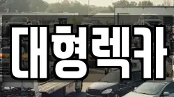 대형렉카