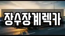 장수장계렉카