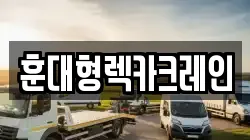 전북 진안군 진안읍 렉카, 특수렉카, 차량탁송, 견인운송