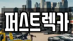 퍼스트렉카
