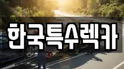 한국특수렉카