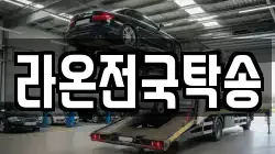라온전국탁송
