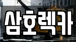 삼호렉카