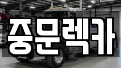 제주특별자치도 서귀포시 강정동 렉카, 특수렉카, 차량탁송, 견인운송