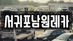 서귀포남원레카