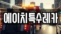 에이치특수레카