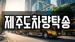 제주도차량탁송