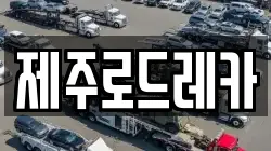 제주로드레카