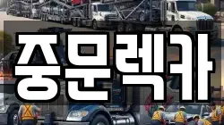 중문렉카