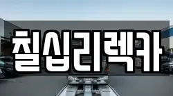 칠십리렉카