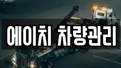 에이치 차량관리