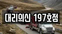 대리의신 197호점