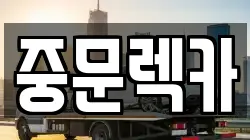 중문렉카
