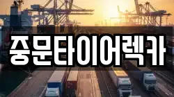 제주특별자치도 서귀포시 대포동 렉카, 특수렉카, 차량탁송, 견인운송