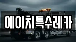 에이치특수레카