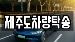 제주도차량탁송