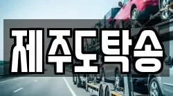 제주도탁송