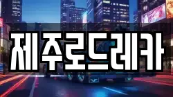 제주로드레카