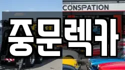 중문렉카