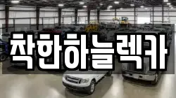 착한하늘렉카