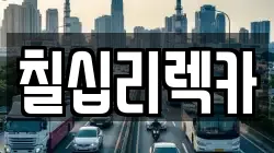 제주특별자치도 서귀포시 동홍동 렉카, 특수렉카, 차량탁송, 견인운송