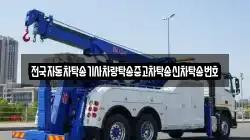 전국자동차탁송기사차량탁송중고차탁송신차탁송번호